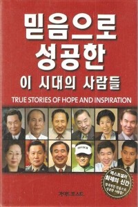 믿음으로 성공한 이 시대의 사람들 (종교/양장본/상품설명참조/2)