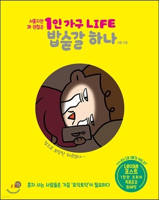 1인 가구 LIFE 밥숟갈 하나 