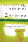 아들아, 머뭇거리기에는 인생이 너무 짧다 2 - 커뮤니케이션 편 (자기계발/상품설명참조/2)