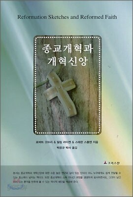 종교개혁과 개혁신앙