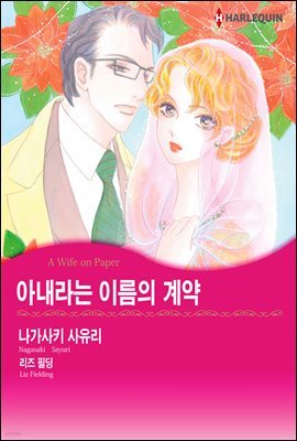 [세트] [할리퀸] 아내라는 이름의 계약 (전3화/완결)