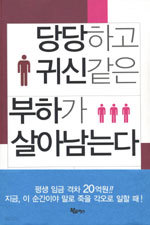 당당하고 귀신같은 부하가 살아남는다 (자기계발/상품설명참조/2)