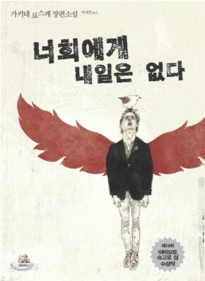 너희에게 내일은 없다