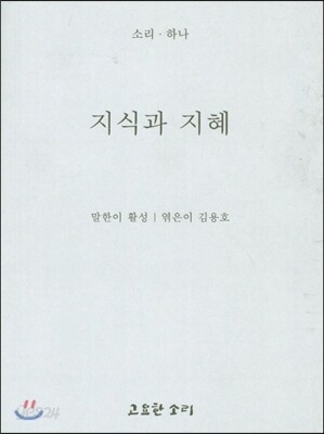 지식과 지혜