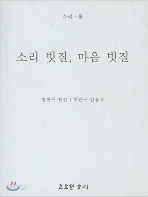 소리 빗질, 마음 빗질