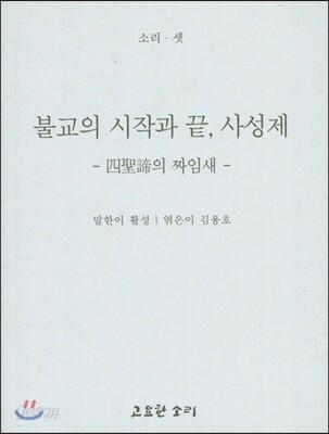 불교의 시작과 끝, 사성제