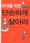 10대를 위한 단순하게 살아라 (자기계발/2)