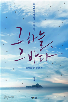 그 하늘, 그 바다 1