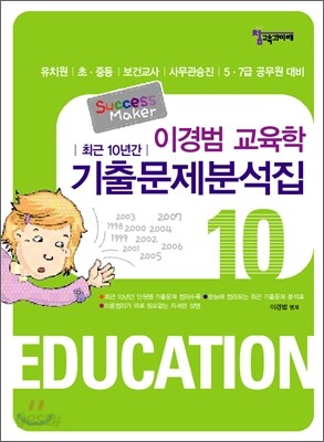 이경범교육학 최근10년간 기출문제분석집