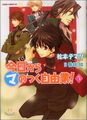 今日からマのつく自由業! 5
