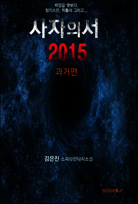 사자의 서  2015 과거편