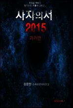 사자의 서  2015 과거편