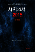 사자의 서  2015 현대편