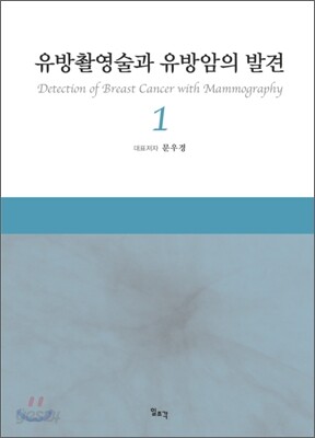 유방촬영술과 유방암의 발견 1