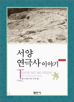 서양연극사 이야기