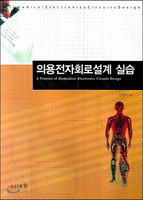 의용전자회로설계실습