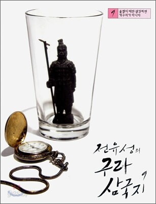 전유성의 구라 삼국지. 9