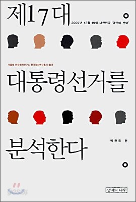 제17대 대통령선거를 분석한다