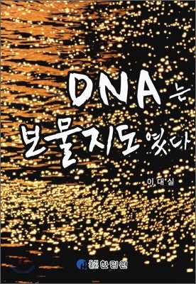 DNA 