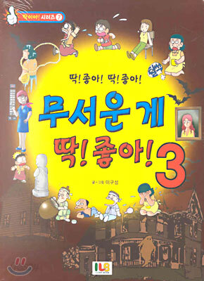 무서운 게 딱! 좋아! 3