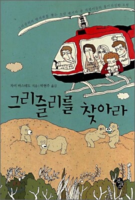 그리즐리를 찾아라