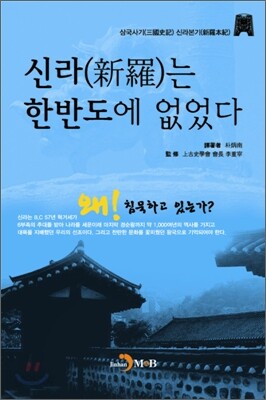 신라는 한반도에 없었다