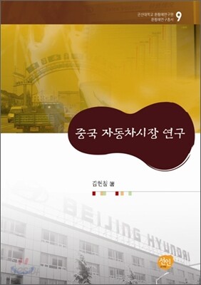 중국 자동차시장 연구