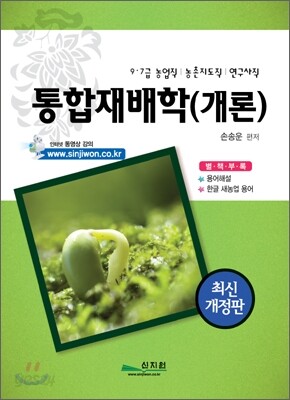 통합재배학 (개론)