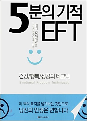 5분의 기적 EFT