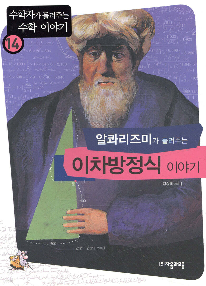 알콰리즈미가 들려주는 이차방정식 이야기 | 김승태 | 자음과모음 - 예스24