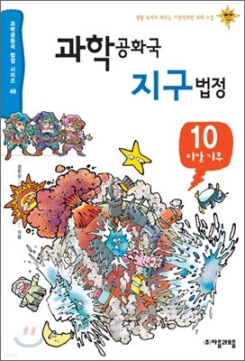 과학공화국 지구법정 10