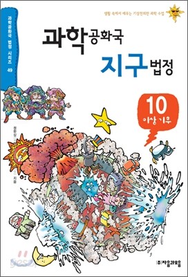 과학공화국 지구법정 10
