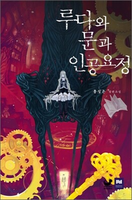 루다와 문과 인공요정