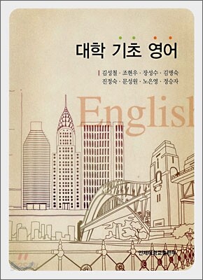 대학 기초 영어