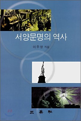 서양문명의 역사