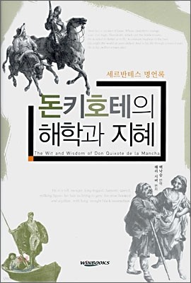 돈키호테의 해학과 지혜