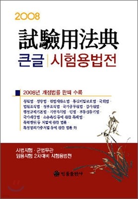 큰글 시험용법전