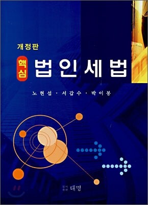 핵심 법인세법