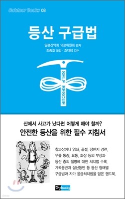 등산 구급법