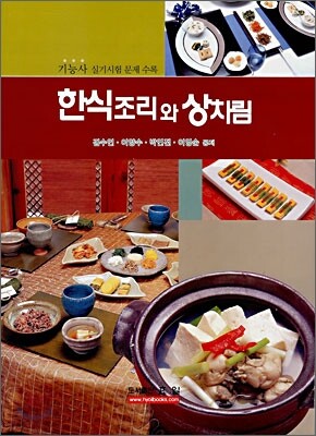 한식조리와 상차림