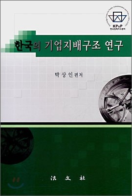 한국의 기업지배구조 연구