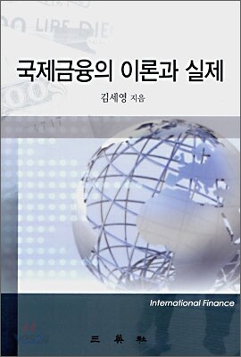 국제금융의 이론과 실제