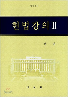 헌법강의 2