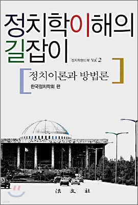 정치학이해의 길잡이 : 정치이론과 방법론