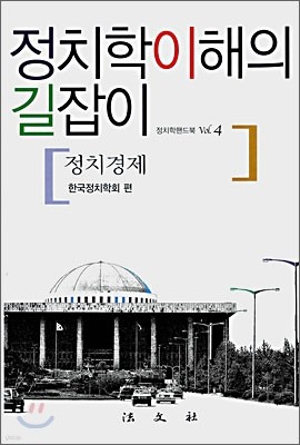 정치학이해의 길잡이 : 정치경제