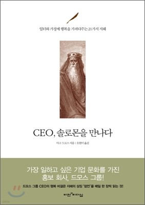 CEO, 솔로몬을 만나다