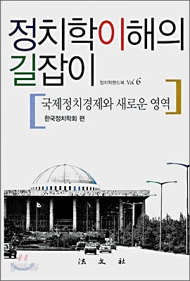 정치학이해의 길잡이 : 국제정치경제와 새로운 영역