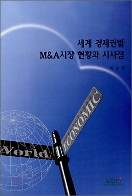 세계 경제권별 M&A시장 현황과 시사점