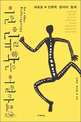 이런 인류학은 어떨까요?