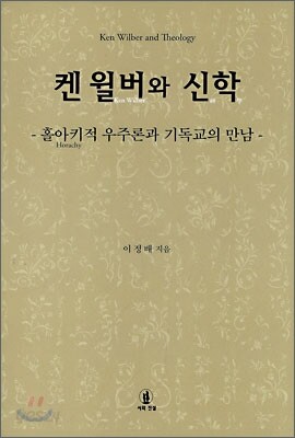켄 윌버와 신학